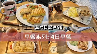 煮婦日記  98  4日簡單早餐特輯 / 小V鬆餅機做早餐 / 家裡就是你的早餐店:?帕尼尼壓痕法式吐司、?希臘優格、?草莓吐司、?起司鮪魚蛋餅、?花椰菜煎蛋