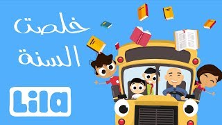 خلصت السنة يا مدرستي 🚌 ليلا تي في