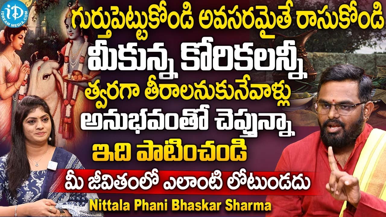మీ కోరికన్నీ త్వరగా తీరాలంటే..? ఇలా చేస్తే 100%.. | Nittala Phani Bhaskar Sharma | iDream Subham