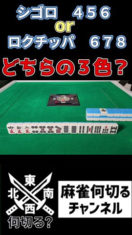 【麻雀何切る】 手作りの基本がわかっていれば一擇の三色何切る問題  #shorts