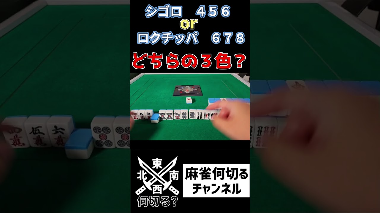 【麻雀何切る】 手作りの基本がわかっていれば一択の三色何切る問題 #shorts