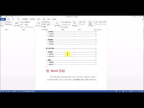 WA23 - WORD長文件編輯 - 建立,自訂,更新目錄