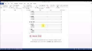 WA23 - WORD長文件編輯 - 建立,自訂,更新目錄