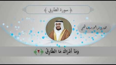 من روائع التلاوة | سورة الطارق | القارئ إبراهيم أسامة الحلبي