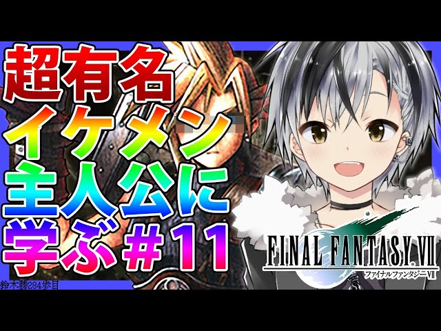 #11【FF7】クラウド「俺の時代ですか？」【鈴木勝/にじさんじ】のサムネイル