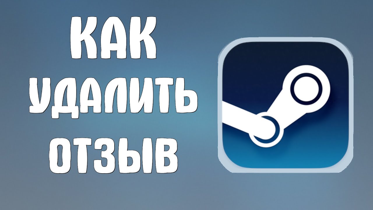 Как удалить отзыв в стиме