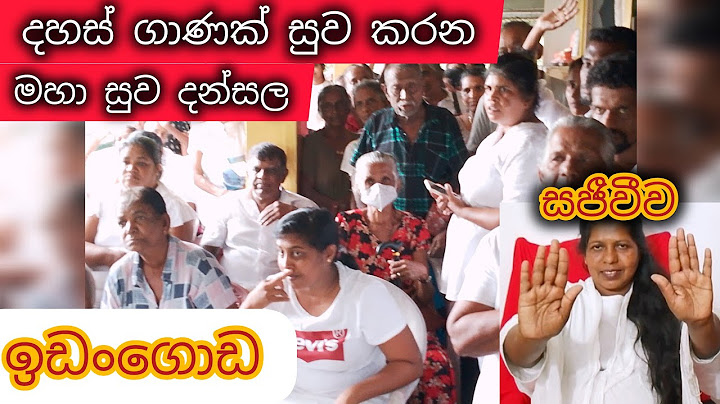 ඉඩංගොඩ දන්සල විශ්වශක්ති වෙද මෑණියෝ සජීවීව