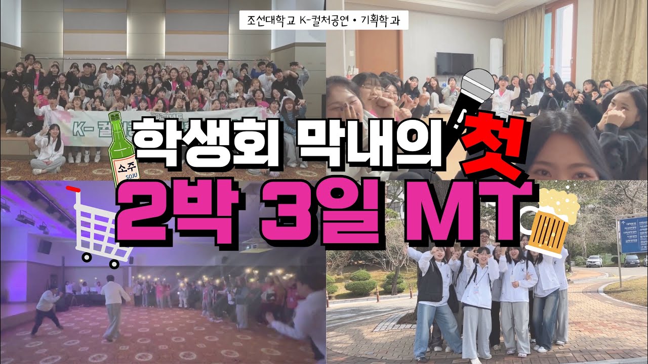 [K-LOG] 24학번 새내기의 MT로그🐥 | K-컬처공연•기획학과 2024년도 MT | 조선대학교 | 학과MT | 학생회 막내 첫 MT