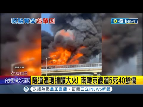 南韓京仁高速公路隧道連環撞釀大火 直擊民眾棄車奔逃 空拍畫面"如遭轟炸" 緊急動員190消防員 釀5死40餘傷.多車燒到剩骨架│記者 林羿含│【國際局勢】20221229│三立iNEWS