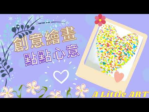 棉花棒畫畫 - 創意繪畫 - 點點心意 Creative Art - Colorful Heart