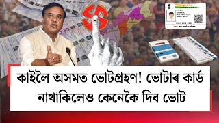 কাইলৈ অসমত ভোটগ্ৰহণ! ভোটাৰ কাৰ্ড নাথাকিলেও কেনেকৈ দিব ভোট