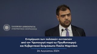 Ενημέρωση πολιτικών συντακτών από τον Κυβερνητικό Εκπρόσωπο Παύλο Μαρινάκη | 26.08.2024