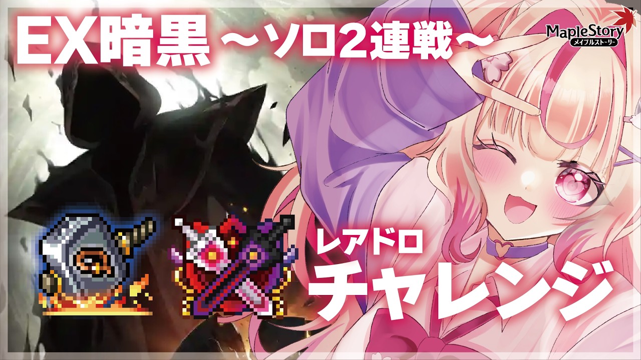 【JMS-MapleStory한국어 자막 있음】EX暗黒２連戦＋HARD２連戦 #vtuber #메이플