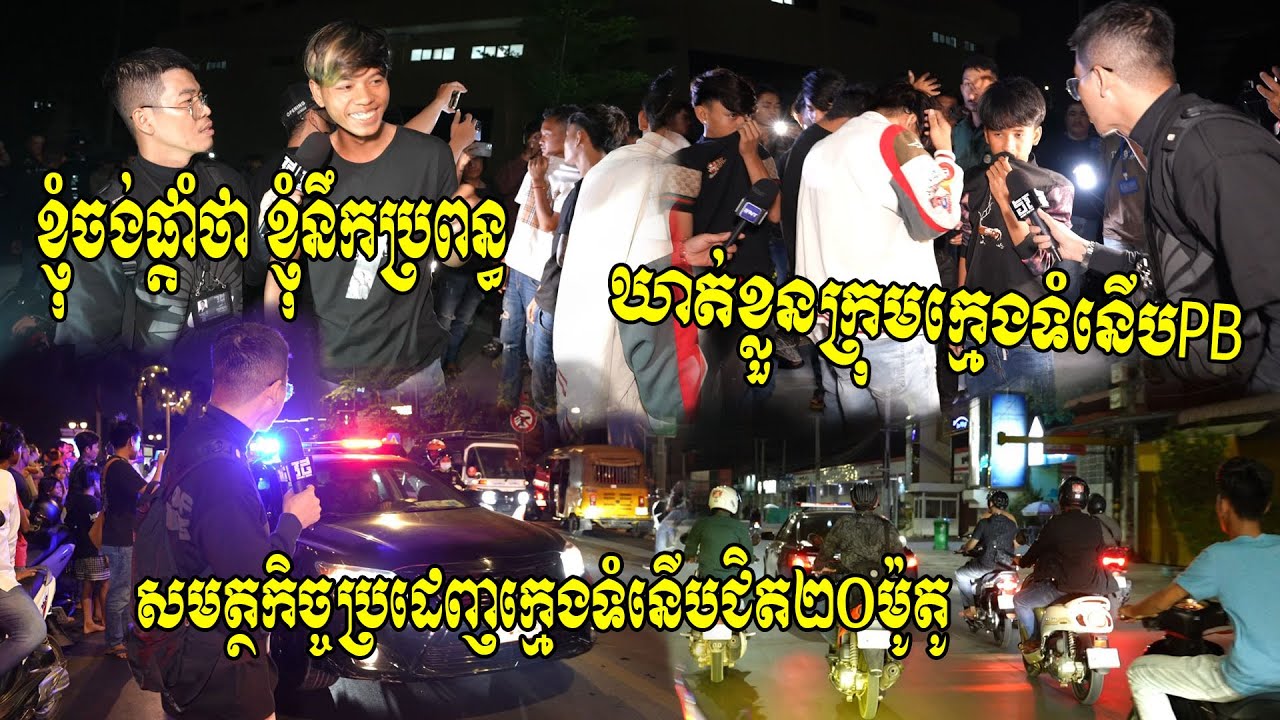 ធម៌ក្តៅរបស់សមត្ថកិច្ចយប់មិញ...ឃាត់ខ្លួនក្រុមក្មេងទំនើងPBជាច្រើននាក់ ដោយប្រមូលផ្តុំគ្នា២០ម៉ូតូ...