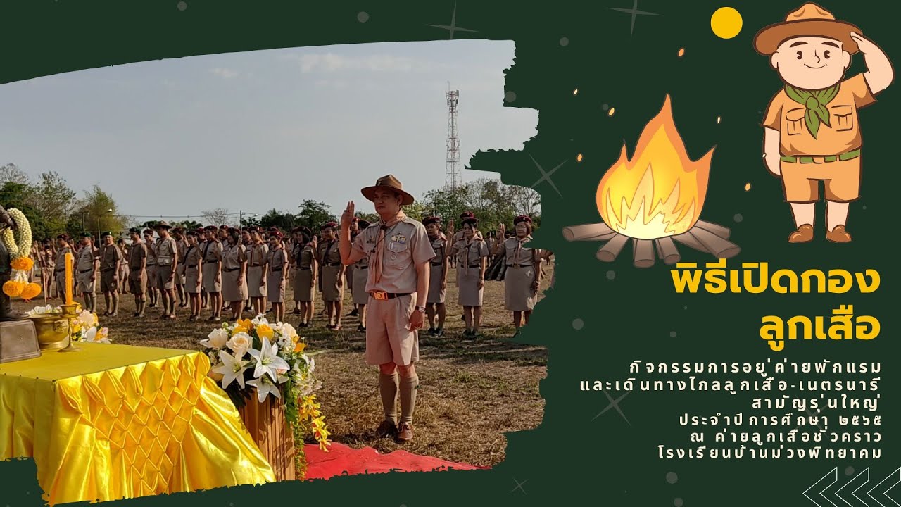 พิธีเปิดกองลูกเสือ