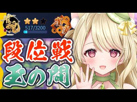 段位戦・見世物じゃないけど見て行ってにゃ【雀魂】[第1260局]