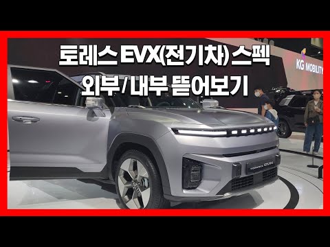   토레스 전기차 EVX 이정도 성능에 이가격