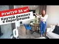 💥 ОБЗОР КВАРТИРЫ В СОВРЕМЕННОМ СТИЛЕ. ИЗ ДВУШКИ В ТРЕШКУ. БЫСТРЫЙ РЕМОНТ.  ДИЗАЙН ИНТЕРЬЕРА. РУМТУР