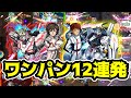【モンスト】可能性の獣!アムロ&νガンダム/バナージ&UCガンダムでワンパン12連発!【ガンダムコラボ】