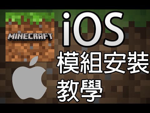Minecraft基岩版iOS手機模組&資源包安裝教學 (Add-On)