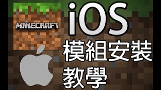 Minecraft基岩版iOS手機模組&資源包安裝教學 (Add-On) screenshot 3