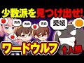 【ワードウルフ】会話をして1人だけ違うお題を配られた人狼を当てろ!!