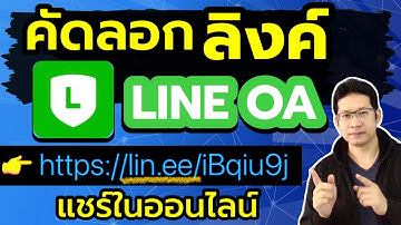 วิธีคัดลอกลิงค์ไลน์แอด คัดลอกลิงค์ไลน์ official account  ทําไง (ลิงค์ line oa)