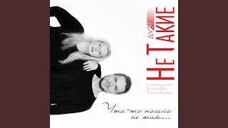 Сердце погасло - Дуэт «НеТакие»