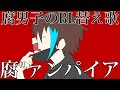 【BL替え歌注意】腐男子が性癖や好みで『ヴァンパイア』を歌ってみた【腐"ァンパイア】