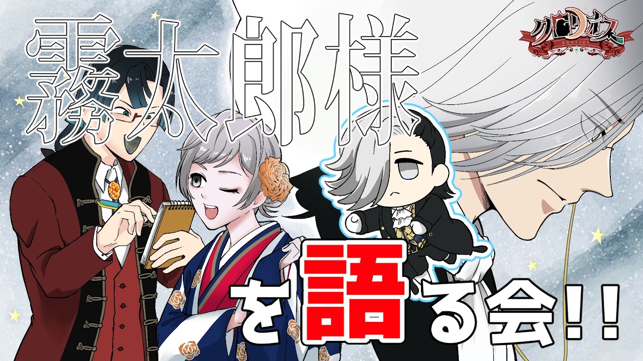 【#ムスビイト】霧太郎様を語る会！！２【#クロリオス／#新人VTuber】