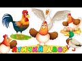Птичий двор на ферме - Мультфильм для детей про животных