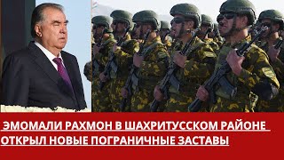 Президент Таджикистан открыл новые пограничные заставы