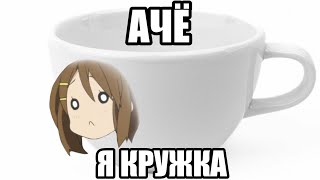 картинка: Я поиграл (почти) во все игры по K-ON! и сейчас пойду создавать группу
