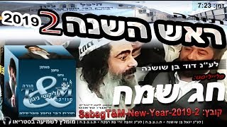 הרב שלום סבג - טראנס ראש השנה - 2