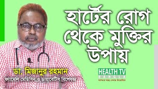 হার্ট সুস্থ্য রাখার উপায় | হার্টের রোগ থেকে মুক্তির উপায় screenshot 5