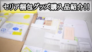 セリアで購入した梱包グッズ紹介！！