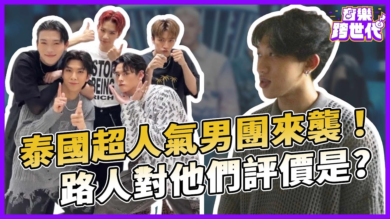 你有在聽泰國音樂嗎？泰國超人氣男團來襲！究竟路人對他們音樂反應會是如何？｜PERSES｜音樂跨世代EP7