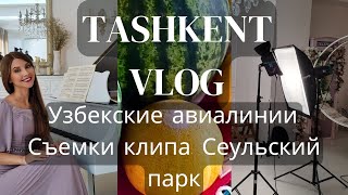 Ташкентский влог| Узбекские авиалинии| Съемка клипа| Сеульский парк| Кафе Анор