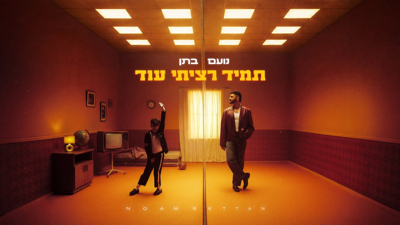נועם בתן - תמיד רציתי עוד