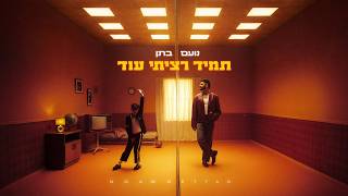 נועם בתן - תמיד רציתי עוד