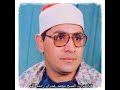 الشيخ الشحات محمد أنور تلاوة من سورة الفرقان