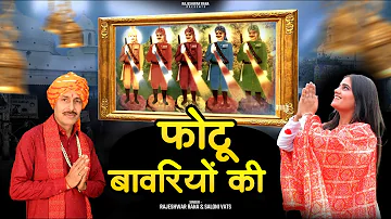 फोटो बावरियों की | Photo Bawariyon Ki | Rajeshwar Rana | Latest Bawari Bhajan