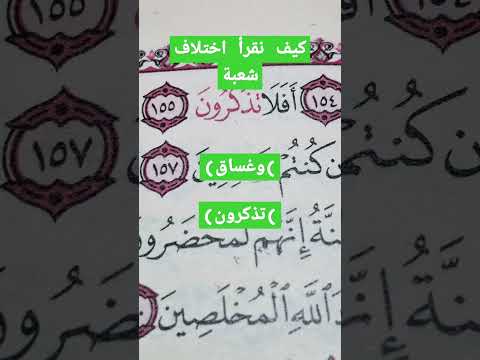 كيف نقرأ اختلاف شعبة وغساق تذكرون في رواية شعبة وحفص