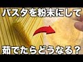 パスタを粉末にして茹でたらあの料理になったwww【実験】
