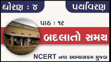 Std 4 Paryavaran Ch 12 Badalato Samay | std 4 aspas ch 12 | standard 4 aspas chapter 12 badalato sa