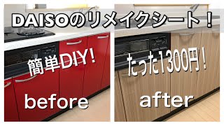 【初DIY】キッチンをDAISOのリメイクシートで簡単DIY‼︎たった1300円‼︎