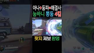 아나+둠피=해결사 눔바니 뽕둠 4킬♡ #오버워치2 #overwatch2 #overwatchclips #ow2 #potg #최고의플레이 #옵치웃긴영상 #오버워치2플레이영상#팟지#게임