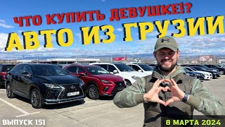 Авто из Грузии. 8 марта. Какую машину купить девушке? Мастер Вадя.