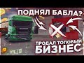 RADMIR CRMP - ПРОДАЛ СВОЙ ТОПОВЫЙ БИЗНЕС И ПОДНЯЛ ОЧЕНЬ МНОГО ДЕНЕГ НА РАДМИР КРМП!