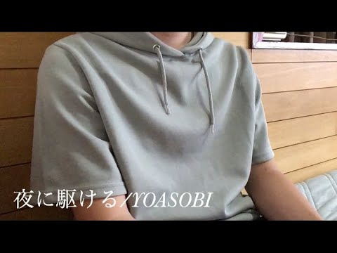 【歌うま】夜に駆ける / YOASOBI（アカペラ）cover
